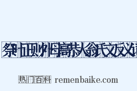 祭叶正则外母高恭人翁氏文反义词是什么意思的图片